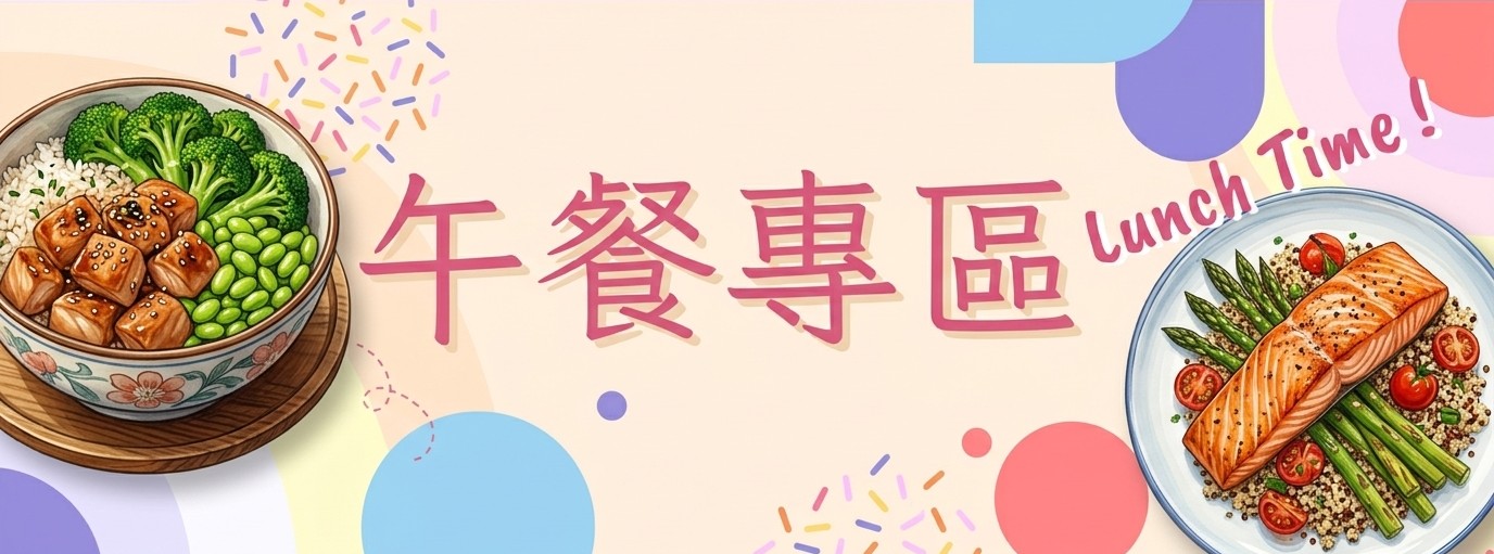 午餐專區