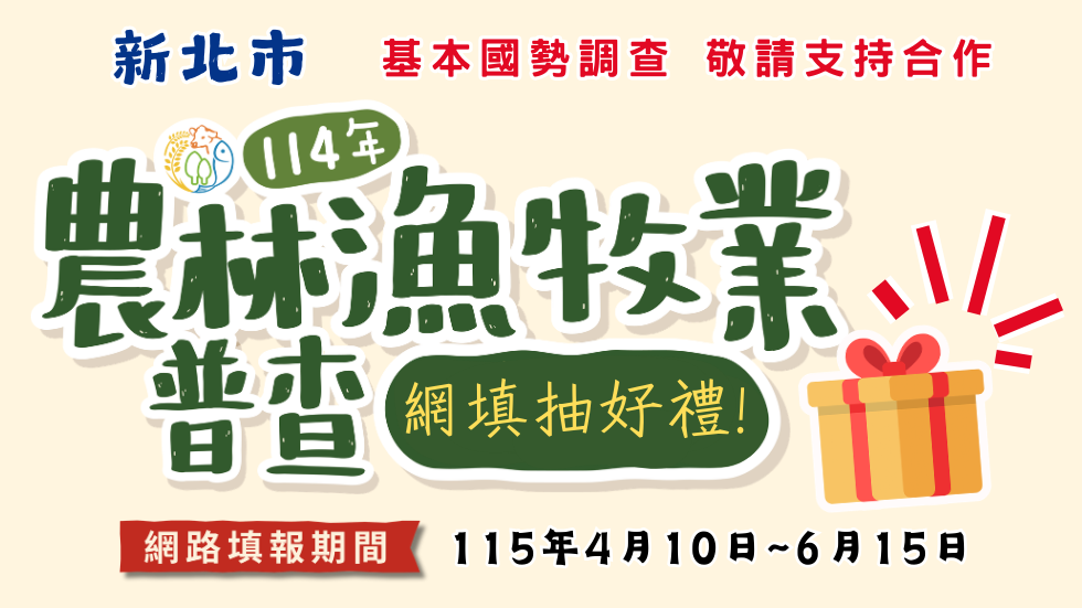 新北市農普專區 