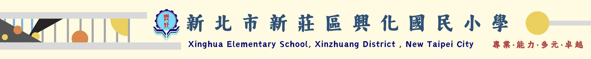 興化國小