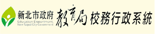 校務行政系統
