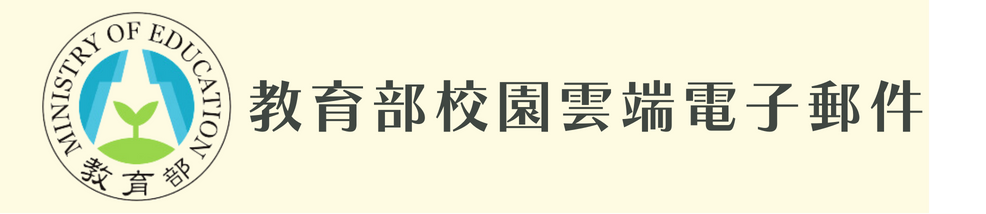 教育部校園雲端電子郵件