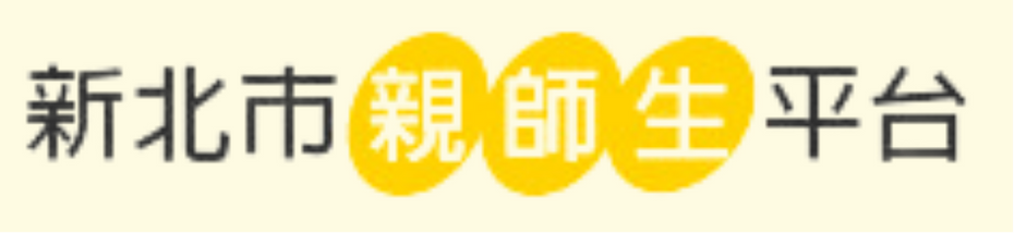 新北市親師生平台