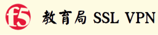 教育局SSL VPN