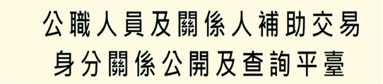 公務人員利益衝突迴避專區