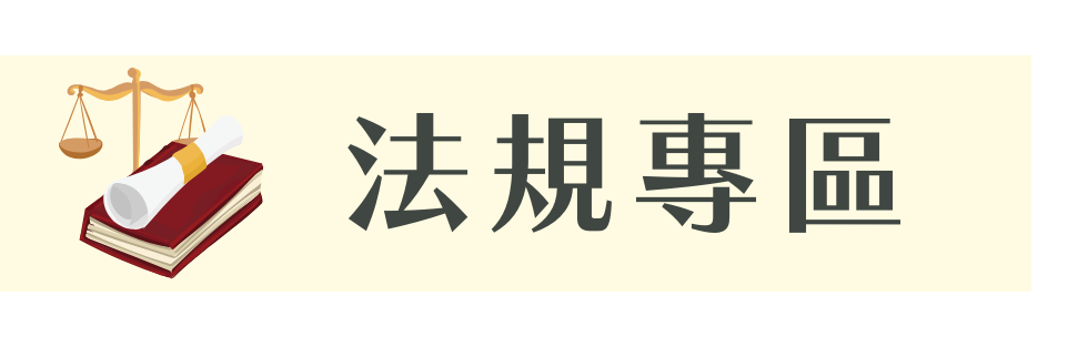 教師相關法規