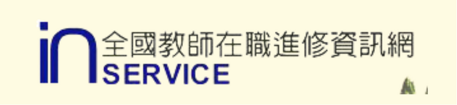 全國教師在職進修網