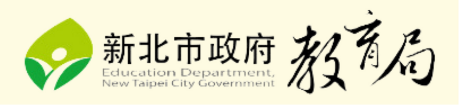 新北市政府教育局