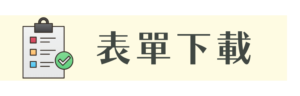 教師表單下載
