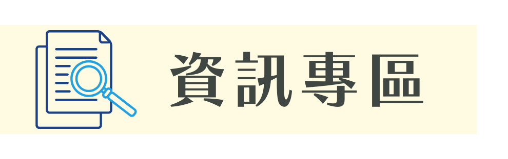 資訊專區