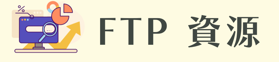FTP資源