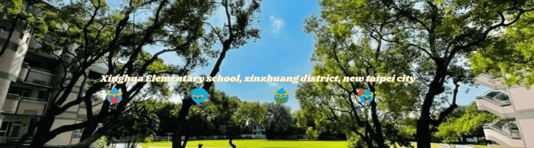 興化國小