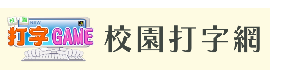 校園打字網
