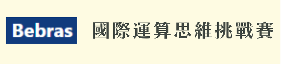 國際運算思維挑戰賽