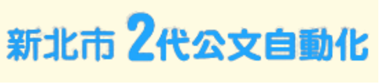 2代公文自動化系統
