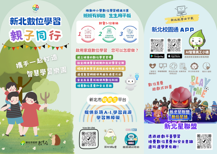 生生用平板－數位學習家長宣導圖卡