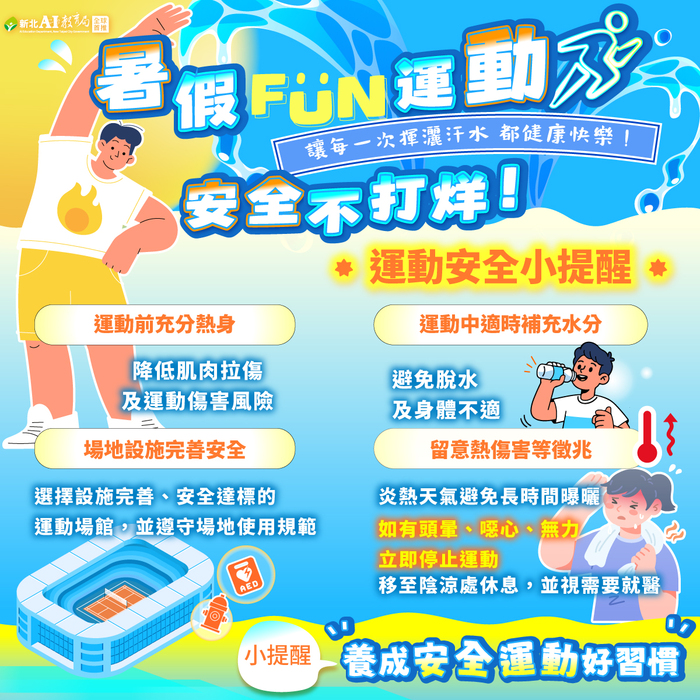 一、運動前充分熱身 二、運動中適時補充水分 三、場地設施完善安全 四、留意熱傷害等徵兆