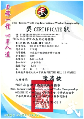 恭喜二年一班王玥甯獲得台灣世界盃武術錦標賽，拳術六和拳少年B女第三名圖片