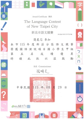 恭喜五年一班簡晨芯參加新北市115年度新莊分區語文競賽榮獲國語演說第五名