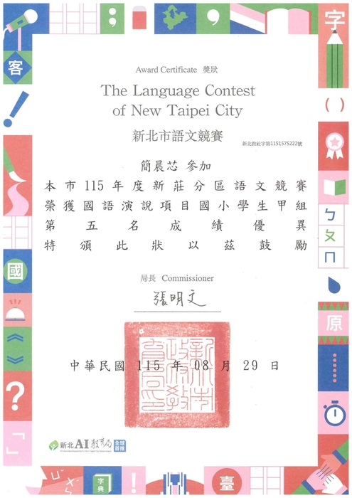 恭喜五年一班簡晨芯參加新北市115年度新莊分區語文競賽榮獲國語演說第五名