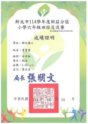 恭喜六年二班曾曼萱獲得114年新莊區田徑對抗賽女童丙組跳高第五名圖片