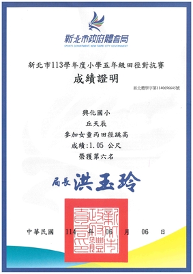 恭喜五年二班丘天辰獲得新北市五年級田徑對抗賽女童丙組跳高第六名圖片