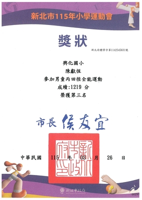 恭喜六年二班陳獻恆獲得115年小學運動會全能運動第三名圖片