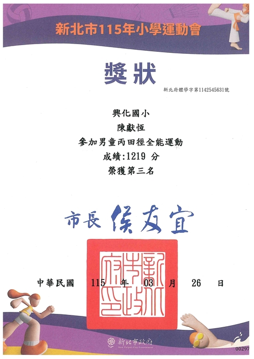 恭喜六年二班陳獻恆獲得115年小學運動會全能運動第三名