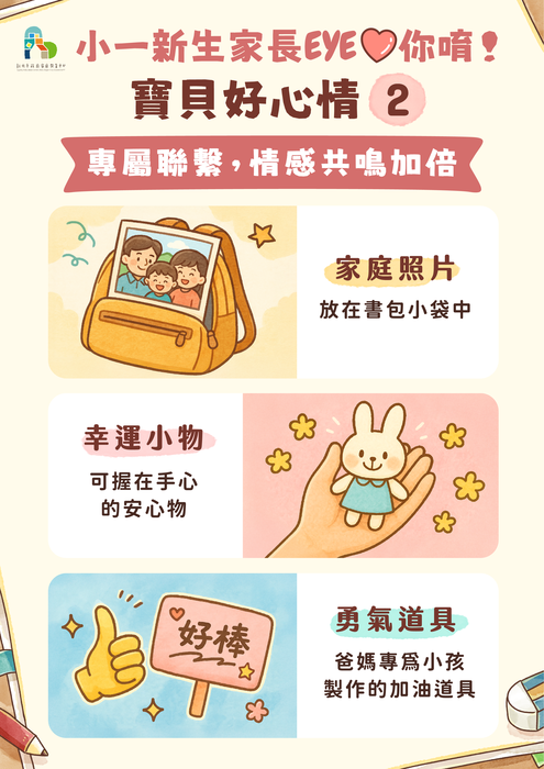小一新生家長EYE你唷!圖卡說明與宣導文案,歡迎家長善用家庭教育資源。圖片