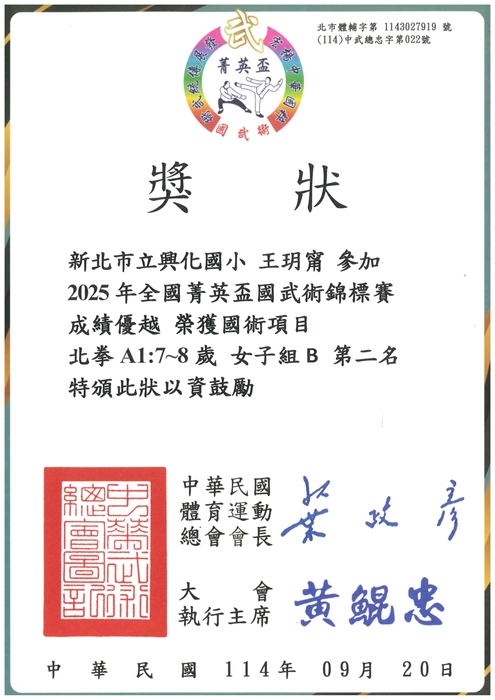 恭喜二年一班王玥甯獲得全國菁英盃武術錦標賽，國術項目北拳A1，7-8歲女子組B第二名圖片