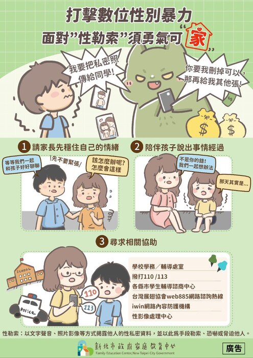 打擊數位性別暴力圖文宣導1
