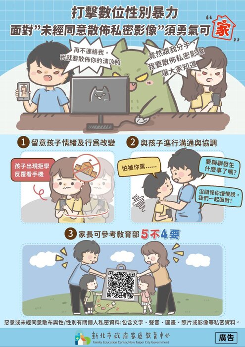 打擊數位性別暴力圖文宣導2