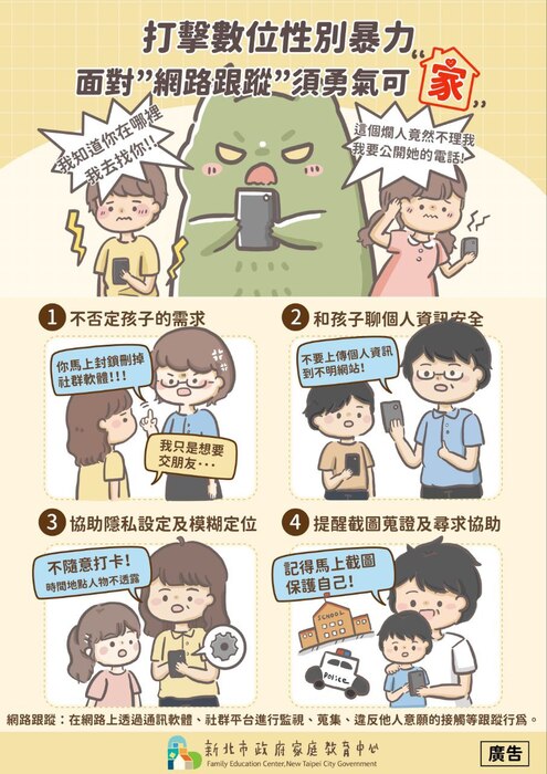 打擊數位性別暴力圖文宣導4