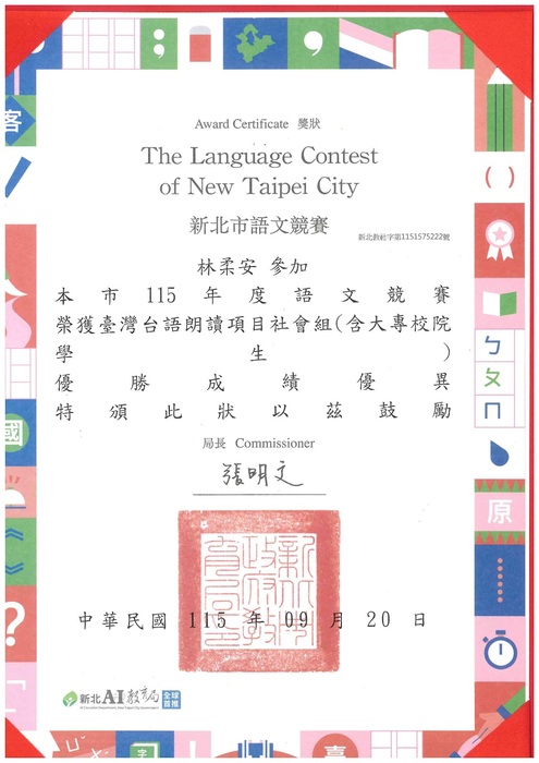 恭喜林柔安老師參加新北市115年度語文競賽榮獲臺灣台語朗讀社會組優勝