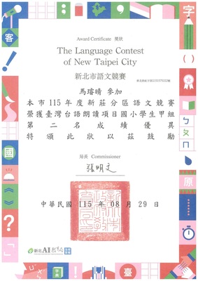 恭喜五年二班馬璿晴參加新北市115年度新莊分區語文競賽榮獲臺灣臺語朗讀第二名(參加市賽)