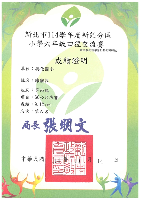 恭喜六年二班陳獻恆獲得114年新莊區田徑對抗賽男童丙組60公尺第六名圖片