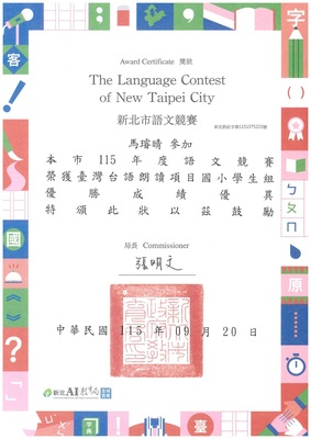 恭喜五年二班馬璿晴參加新北市115年度語文競賽榮獲臺灣台語朗讀優勝