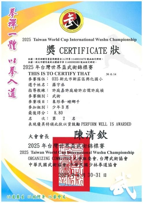 恭喜二年二班羅宇丞獲得台灣世界盃武術錦標賽，象形拳螳螂手少年B男第二名圖片