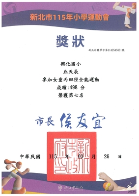 恭喜六年二班丘天辰獲得115年小學運動會全能運動第七名圖片