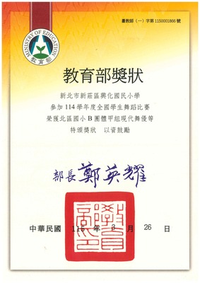 恭喜本校四年級及律動舞蹈社團學生參加全國舞蹈比賽榮獲優等圖片