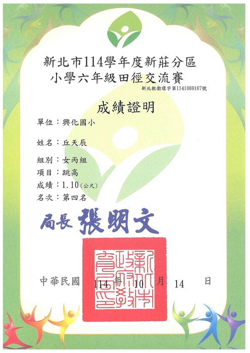 恭喜六年二班丘天辰獲得114年新莊區田徑對抗賽女童丙組跳高第四名圖片