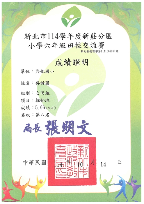 恭喜六年二班吳訢圓獲得114年新莊區田徑對抗賽女童丙組鉛球第八名圖片