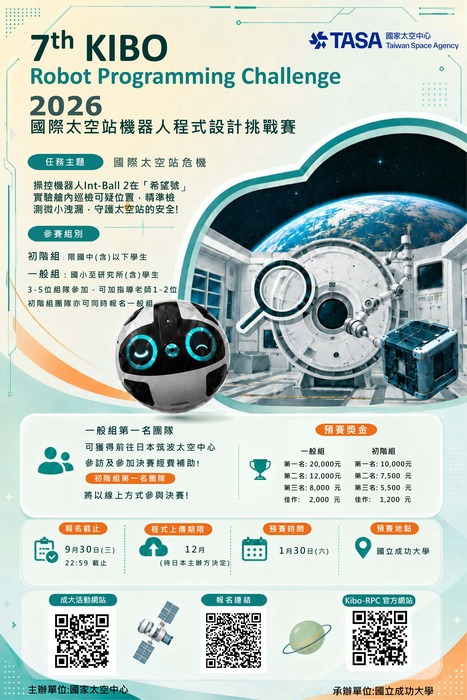 第七屆國際太空站 KIBO 機器人程式設計挑戰賽_海報_